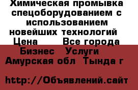 Химическая промывка спецоборудованием с использованием новейших технологий › Цена ­ 7 - Все города Бизнес » Услуги   . Амурская обл.,Тында г.